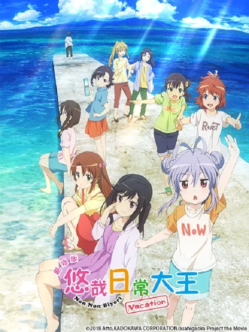 悠哉日常大王剧场版:假期活动剧照2