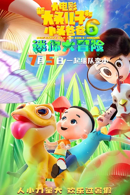 新大头儿子和小头爸爸6:迷你大冒险剧照2