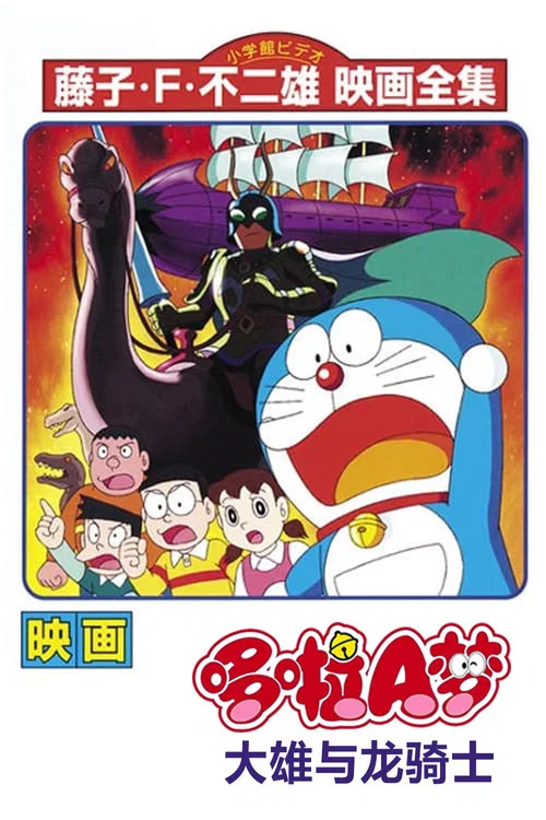 哆啦A梦 大雄与龙骑士(1987)海报