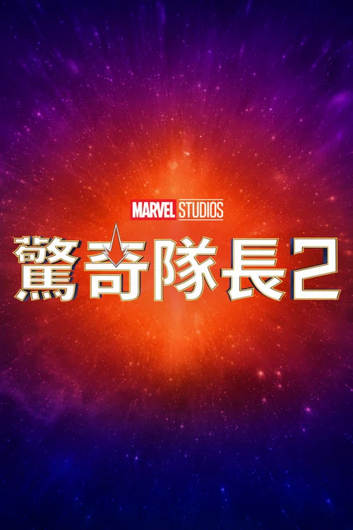 惊奇队长2剧照15