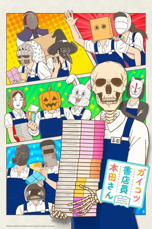 书店的骸骨店员本田君(2018)海报