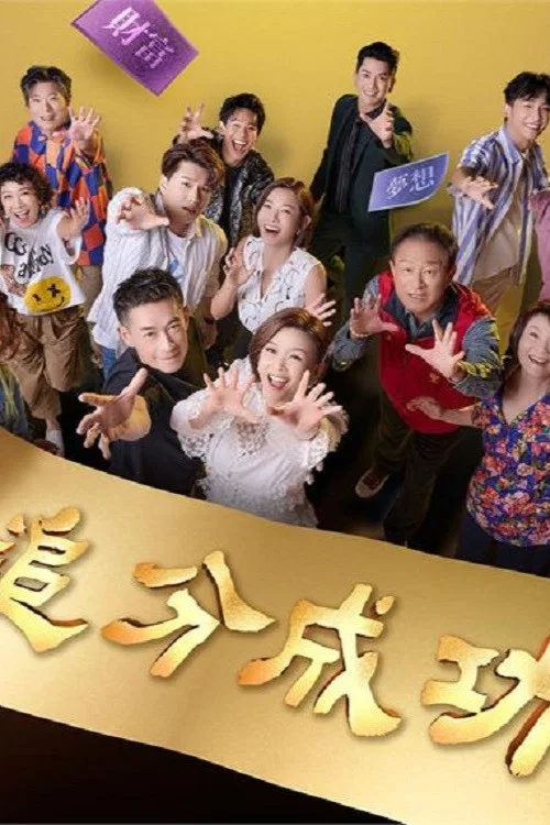 追分成功(2023)海报