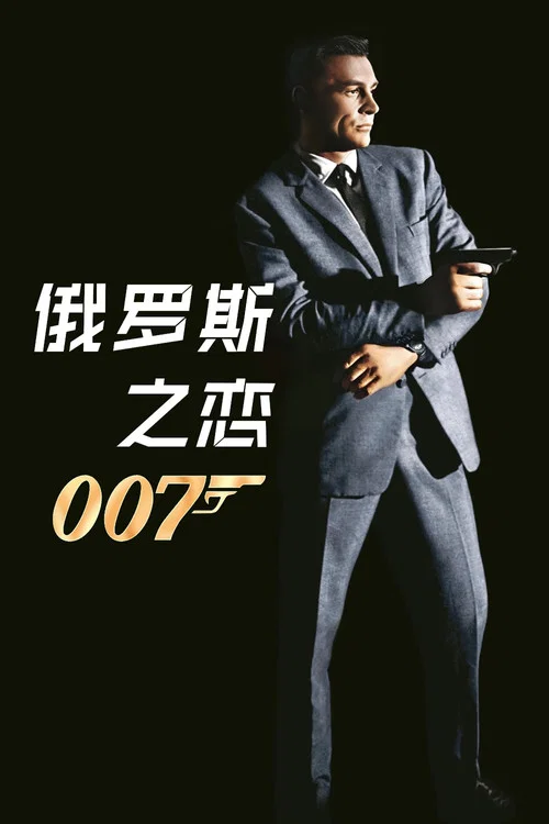 007之俄罗斯之恋剧照3