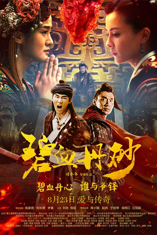 碧血丹砂(2019)海报