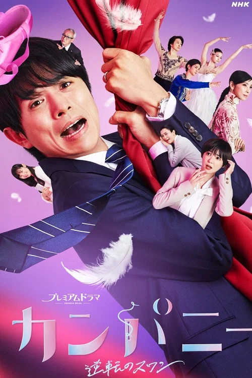 Company~逆转的天鹅湖~(2021)海报