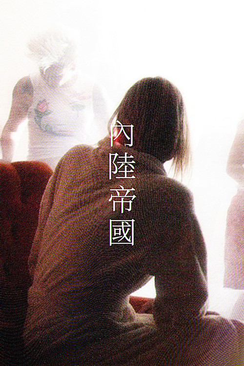 内陆剧照3