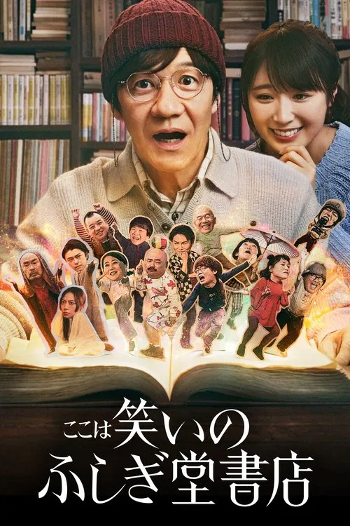欢迎来到奇迹书店(2023)海报