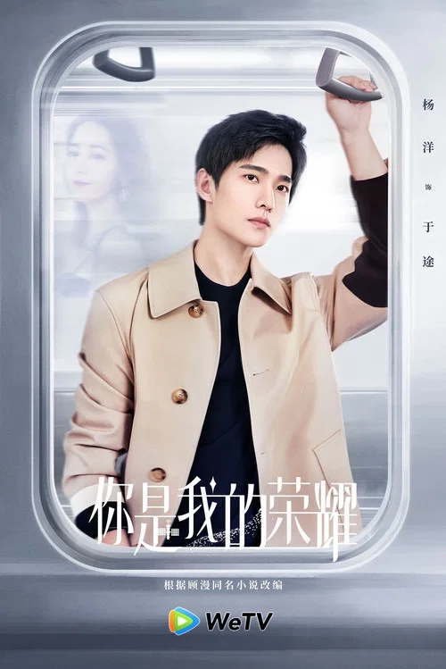 你是我的荣耀剧照18