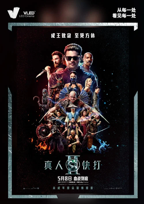 真人快打2普通话剧照12