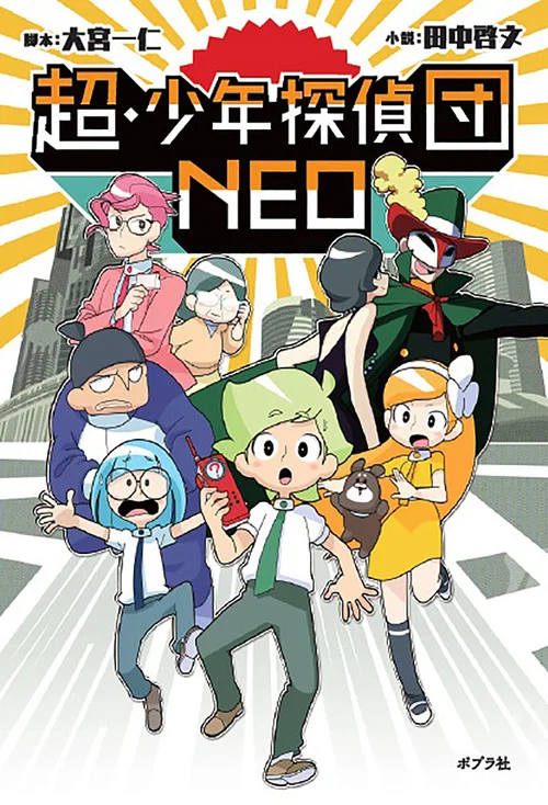 超·少年侦探团NEO(2017)海报