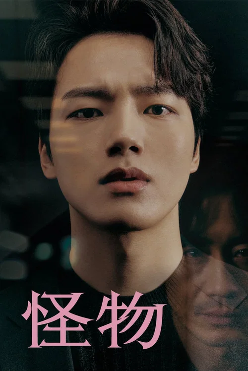 怪物2021(2021)海报