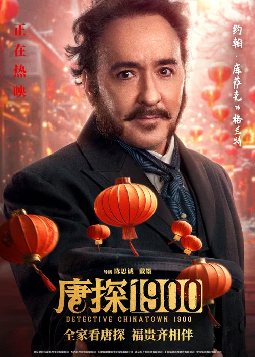 唐探1900剧照16