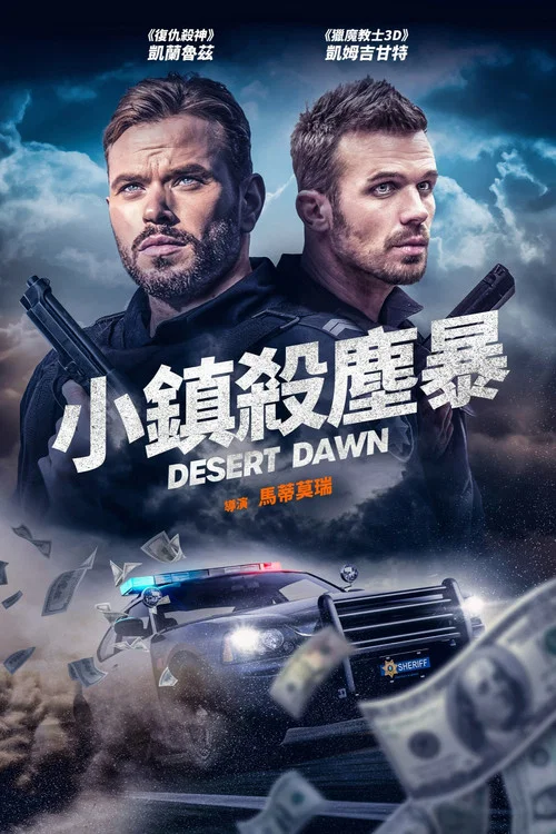 荒漠黎明(2025)海报