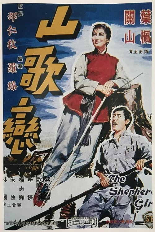 山歌恋剧照2