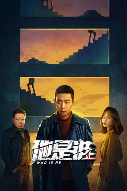 他是谁剧照4