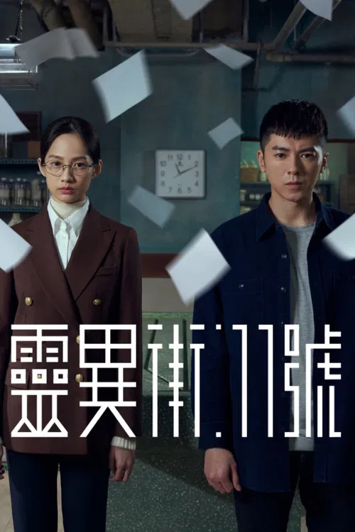 灵异街11号(2019)海报