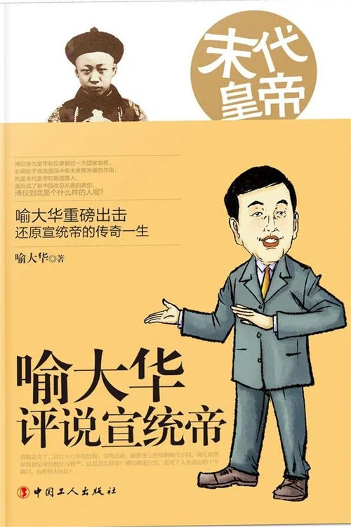 百家讲坛:末代皇帝溥仪(2010)海报