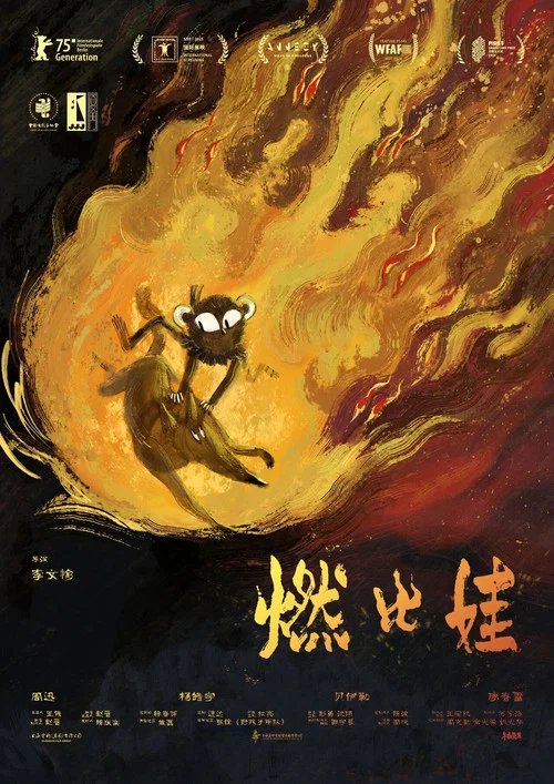 燃比娃剧照2