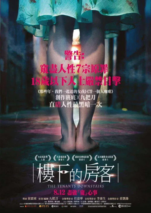 楼下的房客(2016)海报