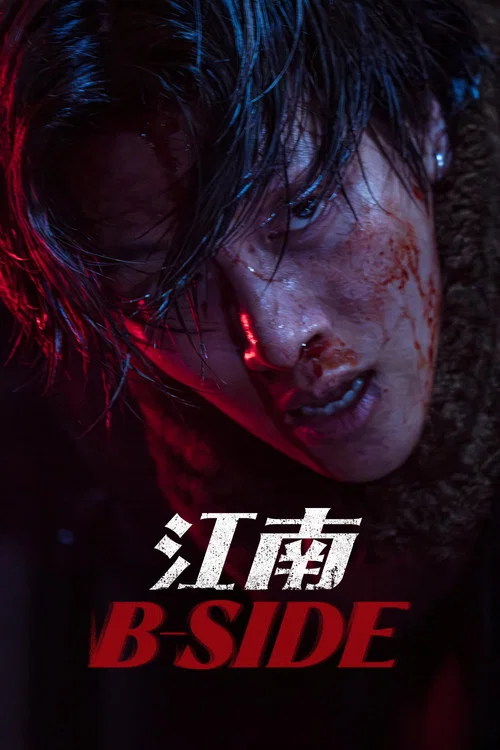 江南重案组剧照2