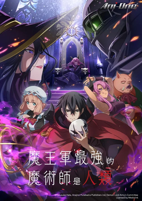 魔王军最强的魔术师是人类(2024)海报
