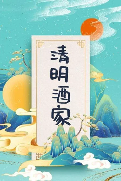 清明酒家(2004)海报