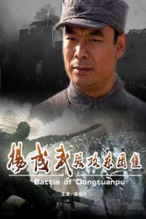 杨成武强攻东团堡(2009)海报