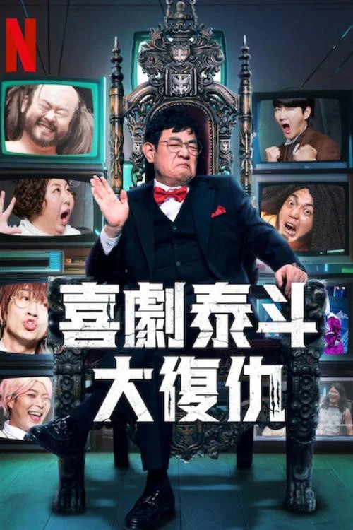 喜剧泰斗大复仇剧照2