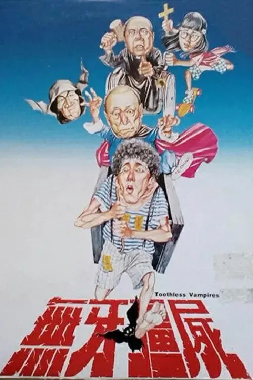 无牙僵尸(1987)海报