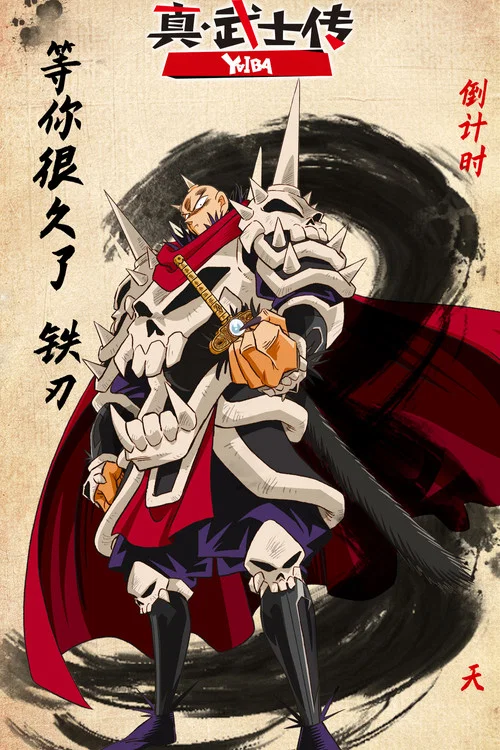 真·武士传剧照3
