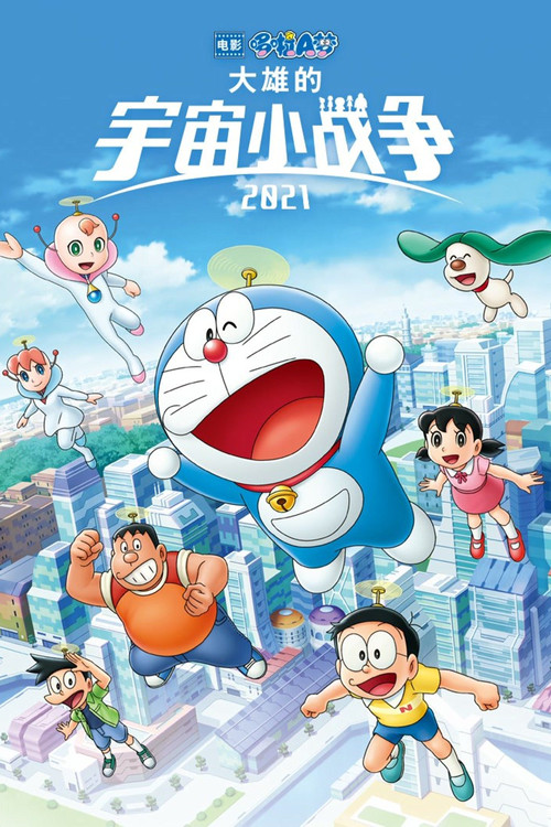 哆啦A梦:大雄的宇宙小战争2021(2022)海报