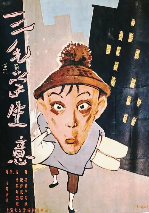 三毛学生意(1958)海报