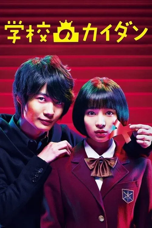 学校的阶梯(2015)海报
