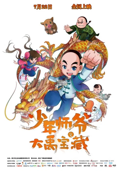 少年师爷之大禹宝藏(2016)海报