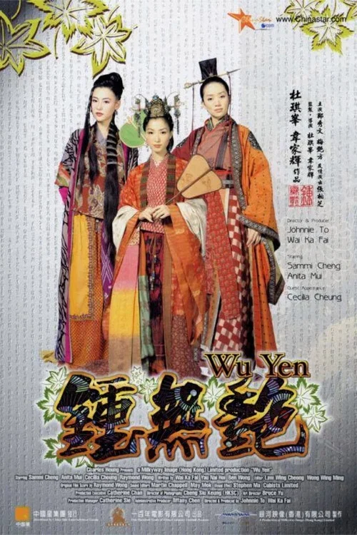 钟无艳剧照6