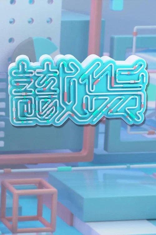 识货(2021)海报