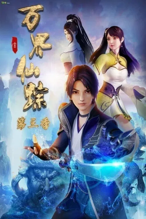 万界仙踪(2018)海报