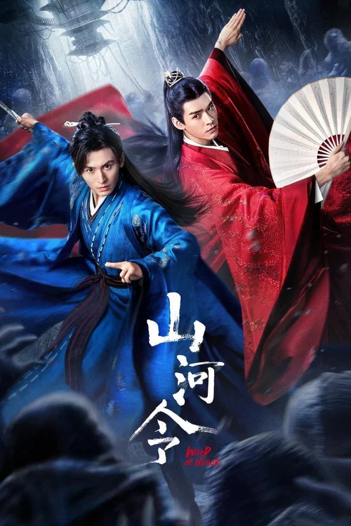 山河令剧照2