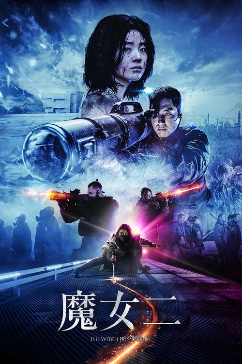 魔女2(2022)海报