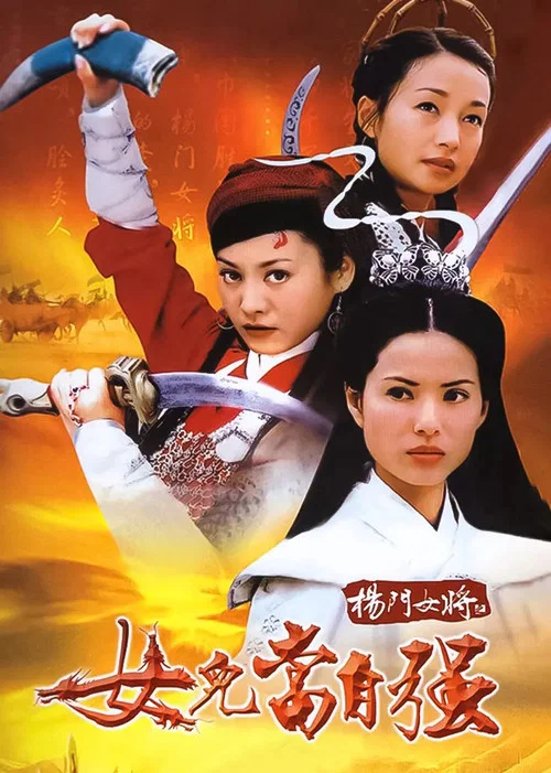 杨门女将之女儿当自强(2001)海报