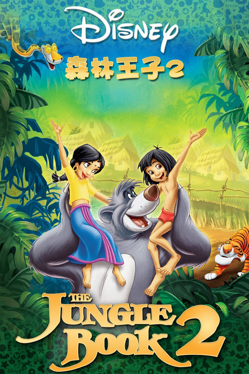 森林王子2(2003)海报