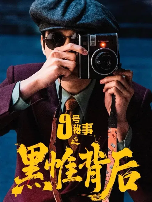 九号秘事之黑帷背后(2026)海报