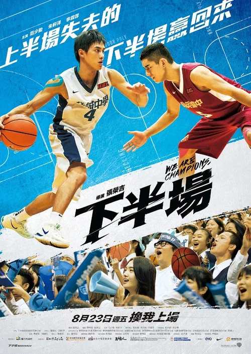 下半场(2019)海报
