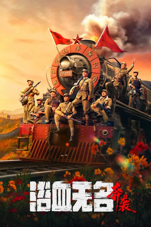 浴血无名·奔袭(2023)海报