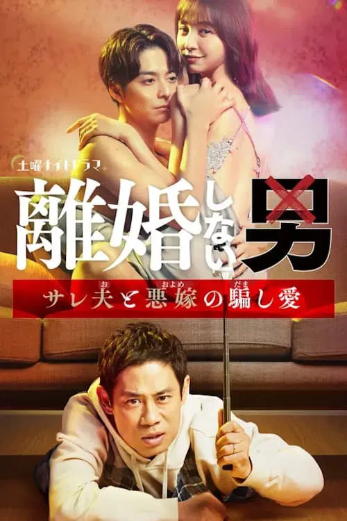 不离婚的男人―绿帽夫与恶毒妻的欺骗之爱―(2024)海报