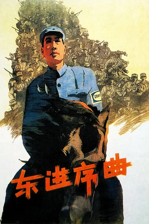 东进序曲(1962)海报