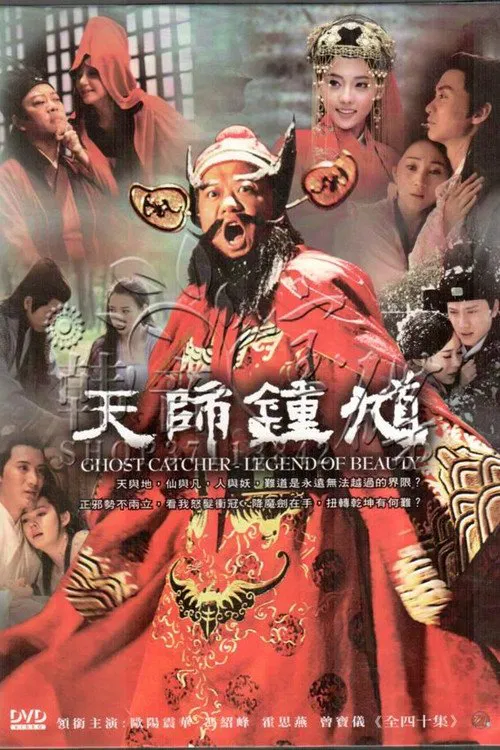 天师钟馗(2010)海报