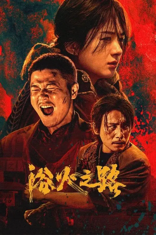 浴火之路(2024)海报