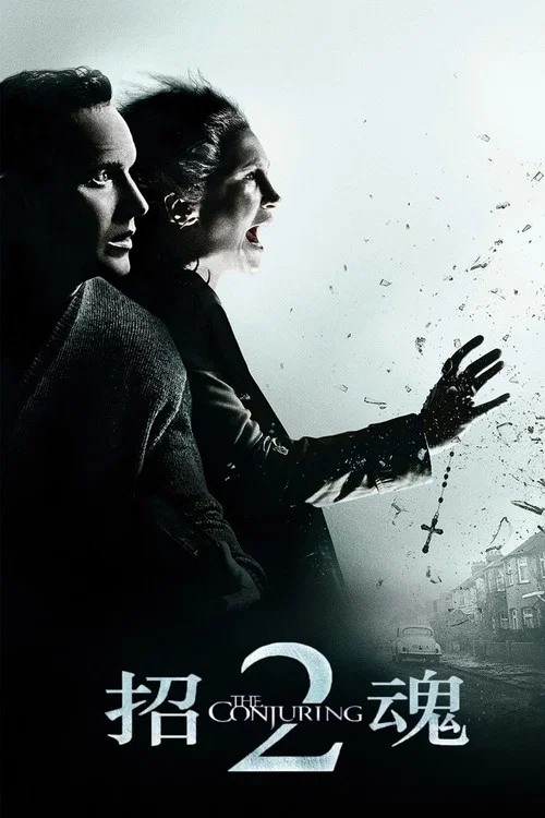 招魂2(2016)海报