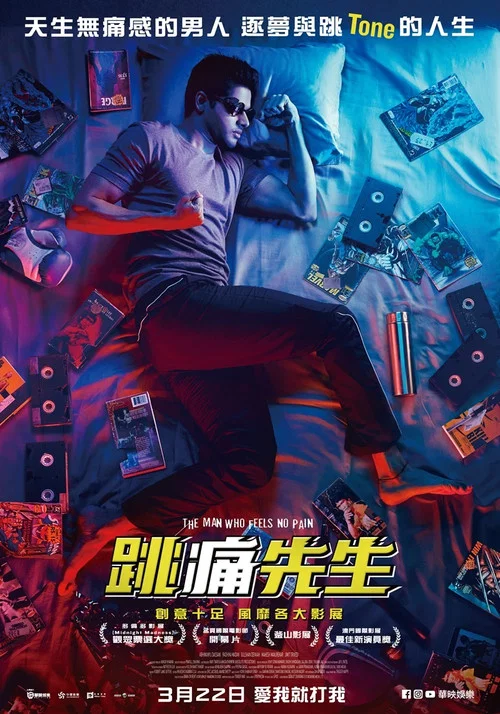 无痛侠(2019)海报